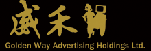 GoldenWay Advertising Holdings Ltd.